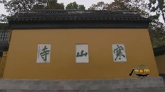 音乐短片,民乐群星 - 诗情画意寒山寺