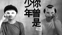 好妹妹乐队 - 你曾是少年