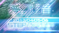 春潮电音派对(Spring Tide Electronic Party Trailer)