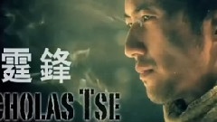 谢霆锋,余文乐,陈伟霆 - 谢霆锋火场搏命