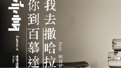 吴亦帆 - 你到百慕达 我去撒哈拉