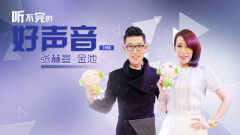 金池,音悦大来宾第二季 - EP66 