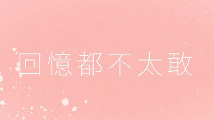 官恩娜 - 温馨提示 歌词版