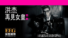 再见女皇