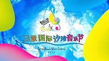  - 三亚国际音乐节宣传片 高清官方版完整版