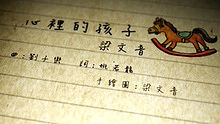 梁文音《心里的孩子》 高清歌词版