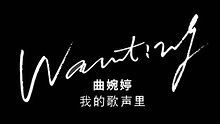 曲婉婷 - 曲婉婷《Everything In The World》 唱片宣传片