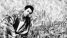 旦曲阿帝 - 旦曲阿帝《回到故乡》 高清官方版