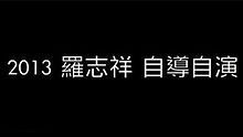罗志祥 - 罗志祥 《喂 电影》 短版