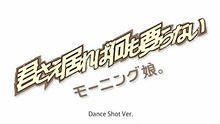 早安少女组 - 早安少女组 《君さえ居れば何も要らない》 舞蹈版