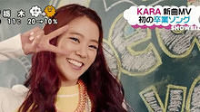 KARA - KARA 《Bye Bye Happy Days》 预告版