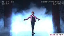 山下智久 - 山下智久 《怪・セラ・セラ》 Music Japan 现场版