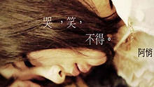 阿悄 - 阿悄 《哭笑不得》高清官方版