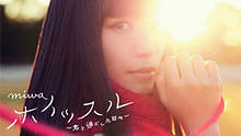 Miwa - Miwa 《ホイッスル~君と過ごした日々~》 高清官方版