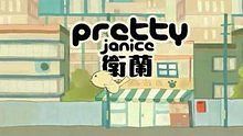卫兰 - 卫兰《Pretty》 动画版