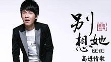 高进 - 高进《别想她》