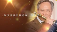 影视原声 - Ang Lee Taiwan Tribute Reel