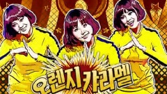 Orange Caramel - 上海之恋