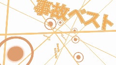 事故ベスト