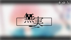 VOCALOID家族,Nico - 無実 中文字幕