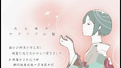 gumi,VOCALOID家族 - ヤクソクの種 中文字幕