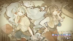 初音未来 - 魔法使いのショコラティエ 中文字幕
