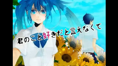 初音未来 - 告白のシグナル