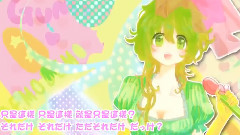 gumi,VOCALOID家族 - でもでもまだまだ 中文字幕