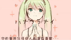 初音未来,VOCALOID家族 - ハナウラナイ中文字幕