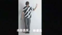 林俊杰 - 由你选择