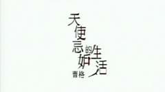 曹格 - 天使嫉妒的生活