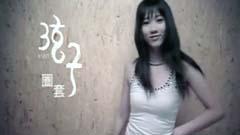 弦子 - 圈套