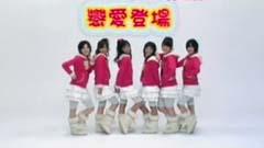 冰淇淋少女组 - 恋爱登场