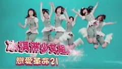 冰淇淋少女组 - 恋爱革命21