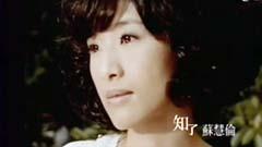 苏慧伦 - 知了