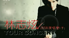 林志炫 - 林志炫2008台北演唱会