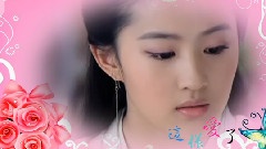 刘亦菲 - 这样爱了