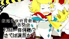 镜音双子,VOCALOID家族 - しんでしまうとはなさけない!