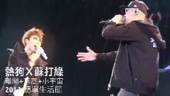 MC Hotdog,苏打绿 - 离开 & 燕窝 & 小宇宙