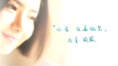 戚薇 - 微笑行动