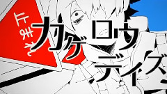 镜音双子 - カゲロウデイズ