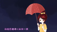 卓文萱,动漫专属 - 爱我好吗 (Comix版)