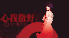 杨乃文 - 小心我撒野