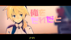 镜音双子 - 孩子气的战争