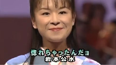 岩本公水 - 惚れちゃったんだョ