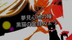 初音未来 - 黒猫彼女