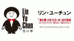 林育羣 - 雪の華 官方先行试听