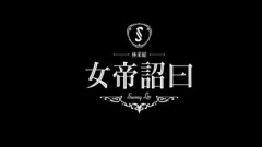 群星 - 拜心女王