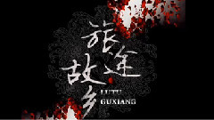 下川美娜,模仿翻唱 - 旅途 故乡