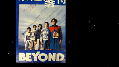 Beyond - Beyond三十周年音乐历程回顾系列之